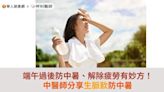 端午過後防中暑、解除疲勞有妙方！中醫師分享生脈飲防中暑 | 蕃新聞