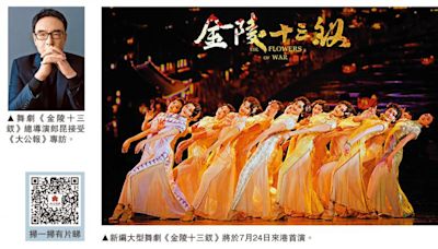 ﻿舞劇《金陵十三釵》香江首演 郎昆：以舞蹈展現戰爭年代的女性力量