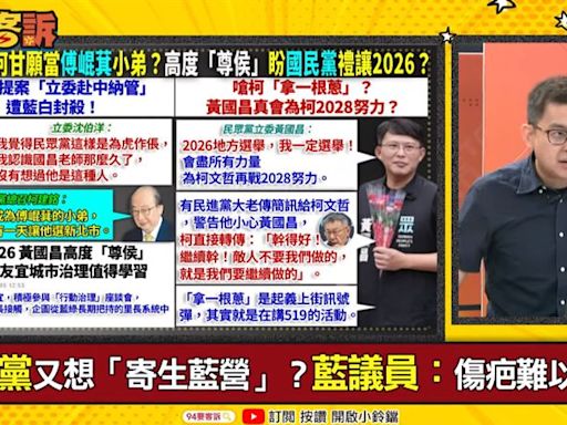 94要客訴／黃國昌高度「尊侯」！卓冠廷：賣肖想新北！沒藍議員挺昌