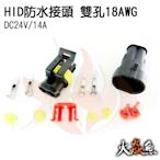 火焱魚 HID 防水 接頭組 2孔 雙孔 18AWG 耐壓 至 DC24V - 14A 端子 連接器