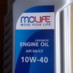 MOLIFE 10W40 裕隆原廠 10W40 NISSAN 日產 全新包裝合成機油 (12罐免運)(缺貨中)