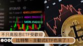 不只高股息ETF受歡迎！比特幣ETF、主動式ETF也要來了？商品最快上架時間曝！