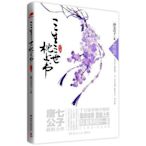 三生三世 枕上書 終篇 唐七公子 著 2013-11-1 湖南文藝出版社