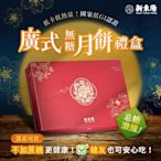 新東陽 廣式無糖月餅禮盒X2盒(附提袋)