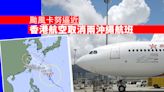 卡努颱風｜香港航空明日取消兩航班 旅客可申請退票