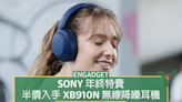 Sony 年終特賣，半價入手 XB910N 無線降噪耳機