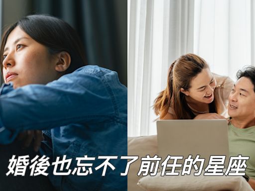 婚後也忘不了前任的星座TOP4！念舊又玻璃心可能會思念一輩子