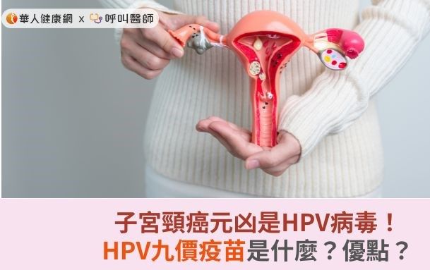 子宮頸癌元凶是HPV病毒！HPV九價疫苗是什麼？優點？ | 華人健康網 - 專業即時優質的健康新聞及資訊分享平台業即時優質的健康新聞及資訊分享平台