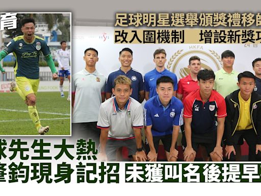足球明星選舉新增「最佳港隊球員」 大熱陳肇鈞記招提早離場