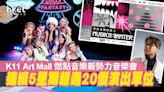 【聖誕節2022】K11 Art Mall 燃點音樂新勢力音樂會 連續5星期超過20個演出單位 - 香港經濟日報 - 地產站 - 地產新聞 - 商場活動