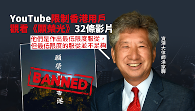 YouTube限制香港用戶觀看《願榮光》32條影片 湯家驊︰僅屬最低限度服從