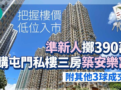 把握樓價低位入市！準新人擲390萬購屯門私樓三房築安樂窩【附其他3球成交】｜二手市況