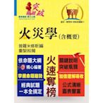 109年一般警察、專技高普【火災學（含概要）】（重點理論精析，收錄近十六年相關試題與解析）