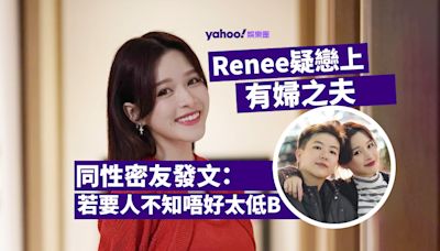 李蔓瑩Renee疑戀上有婦之夫 同性密友發文：若要人不知唔好太低B