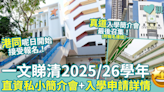 小一入學｜一文睇清2025/26學年直資私小簡介會+入學申請詳情（持續更新）