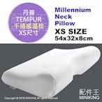 日本代購 TEMPUR 丹普 Millennium Neck Pillow 千禧感溫枕 記憶枕 枕頭 人體工學 XS號
