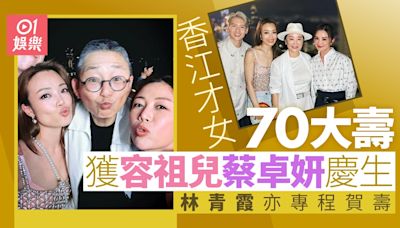 香江才女70大壽獲容祖兒蔡卓妍慶生 圈中人緣極佳林青霞專程賀壽