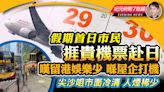 【3.29紀元新聞7點鐘】假期首日市民捱貴機票赴日 嘆留港娛樂少