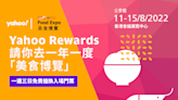 會員福利丨Yahoo Rewards請你去美食博覽 一連三日免費搶換入場門票