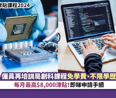 政府津貼課程2024｜僱員再培訓局創科課程免學費、不限學歴 每月最高$8,000津貼！即睇申請手續