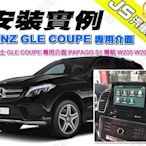 勁聲汽車音響 安裝實例 BENZ 賓士 GLE COUPE 專用介面 PAPAGO S1 觸控導航 W205 W204