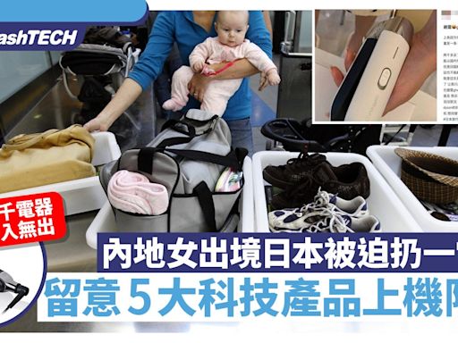 內地女出境日本被迫扔一過兩千元電器 留意5大科技產品上機限制｜科技玩物