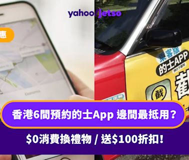 Call車App優惠｜香港6間預約的士App 邊間最抵用？$0消費換禮物 / 送$100折扣！