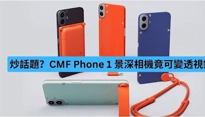 炒話題？CMF Phone 1 景深相機竟可變透視鏡-ePrice.HK