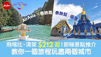 AirAsia飛喀比、清萊$212起 一旅程玩盡兩個城市 真正「泰放鬆」