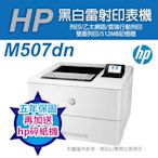 《超值5年保+加送hp碎紙機》HP LJ Enterprise M507dn A4黑白雷射印表機(1PV87A)