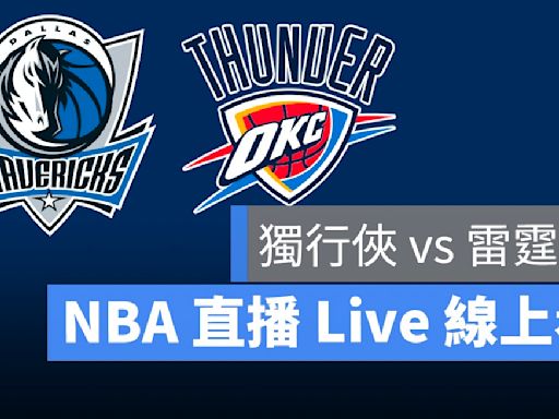 【雷霆 vs 獨行俠】NBA直播Live線上看，5/19 美國職籃線上轉播