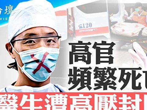 【菁英論壇】中共高官頻死亡 醫生遭高壓封口