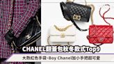 CHANEL手袋｜翻蓋包Flap Bag秋冬款式Top9！鎖定大熱紅色手袋、經典黑金Boy Chanel加小手把超可愛