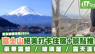 東京旅遊攻略2024 | 富士山絕美打卡住宿+景點推介 豪華露營/玻璃屋/露天溫泉 | U Travel 旅遊資訊網站