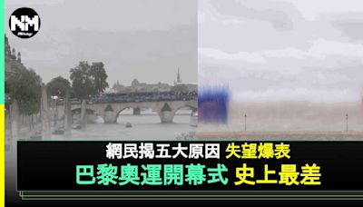 巴黎奧運開幕禮被批「史上最差」網民力數5大失望位 | 流行娛樂 | 新Monday