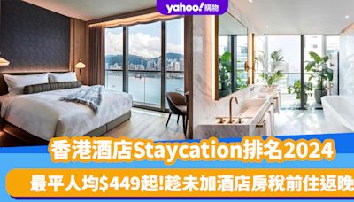 香港酒店Staycation排名2024｜10大高分住宿推介！最平人均$449起 趁未加酒店房稅前住返晚！附訂房連結