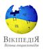 Ukrainian Wikipedia