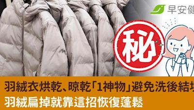 羽絨衣烘乾、晾乾「1神物」避免洗後結塊！羽絨扁掉就靠這招恢復蓬鬆