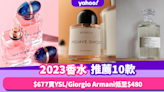 香水推薦2023｜10款人氣香水：$677買YSL／Giorgio Armani低至$480／小資品牌Gourmand低至$300