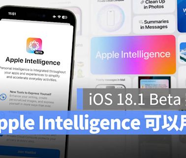 AI 功能開放！蘋果發布 iOS 18.1 Beta 更新開放 Apple Intelligence 功能