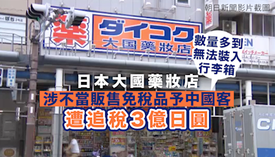 日本連鎖藥妝店涉不當販售免稅品給中國遊客 遭大阪國稅局追稅3億日圓