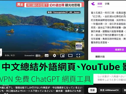 【教學】AI 中文總結外語網頁、YouTube 影片 免 VPN 免費 ChatGPT 網頁工具