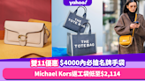 雙11優惠2022︱精選$4000內必搶名牌手袋優惠！Michael Kors返工袋低至$2114／Coach唔使$2000