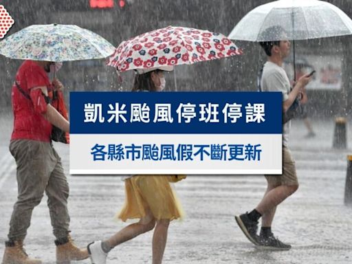 凱米颱風停班停課》 北北基桃等10縣市晚間8時宣布颱風假，全台不斷更新│TVBS新聞網