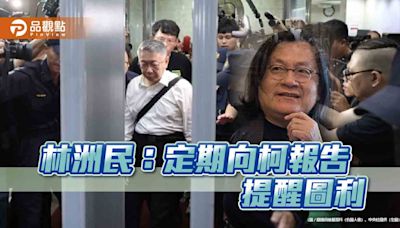 林洲民：定期向柯報告 提醒圖利 議員揭柯蓋六章 難辭其咎