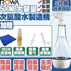 【eYe攝影】 ROWA 台灣製造 公司貨 次氯酸水製造機 家用消毒液生成器 DIY 無毒 500ml 分裝瓶 取代酒精
