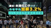 財經｜調查：本港打工仔今年平均加薪3.2%