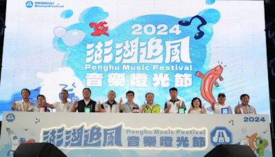 「2024澎湖追風音樂燈光節」盛大開幕 陳光復到場共襄盛舉