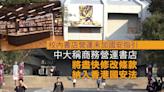 中大稱商務印書館營運書店 將盡快修改條款納入香港國安法
