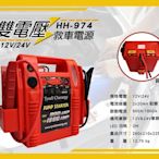 全動力- HH-974 12V/24V 雙電壓救車電源 電霸 救援神器 含 LED燈 USB孔 方便攜帶 【客訂品】